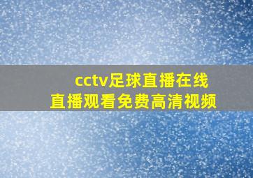 cctv足球直播在线直播观看免费高清视频