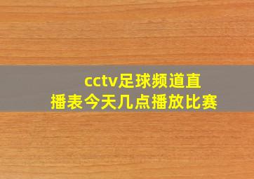 cctv足球频道直播表今天几点播放比赛