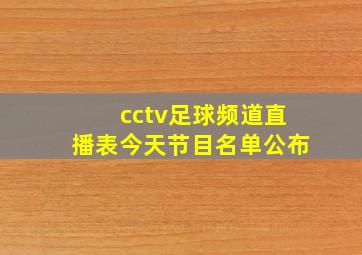 cctv足球频道直播表今天节目名单公布