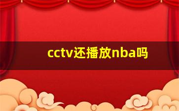 cctv还播放nba吗