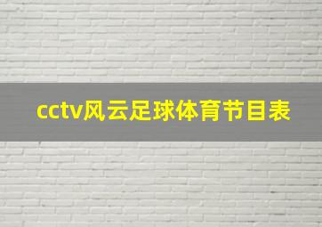 cctv风云足球体育节目表