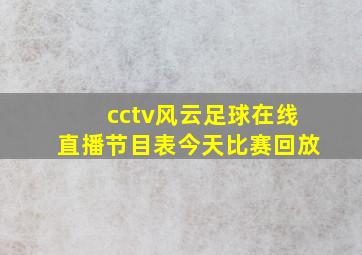 cctv风云足球在线直播节目表今天比赛回放