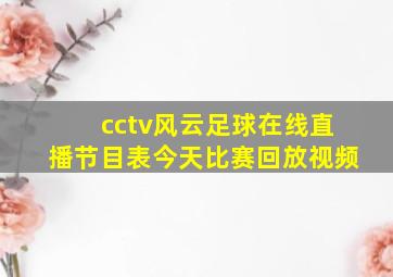 cctv风云足球在线直播节目表今天比赛回放视频