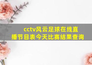 cctv风云足球在线直播节目表今天比赛结果查询