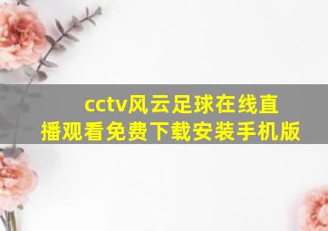 cctv风云足球在线直播观看免费下载安装手机版