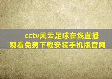 cctv风云足球在线直播观看免费下载安装手机版官网