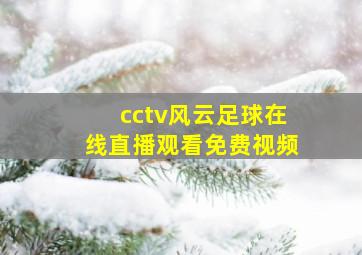 cctv风云足球在线直播观看免费视频