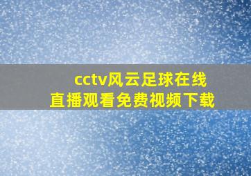 cctv风云足球在线直播观看免费视频下载