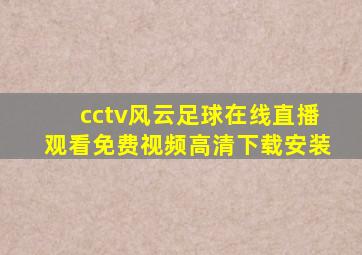 cctv风云足球在线直播观看免费视频高清下载安装