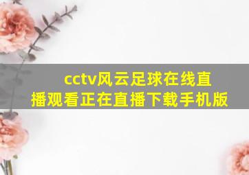 cctv风云足球在线直播观看正在直播下载手机版