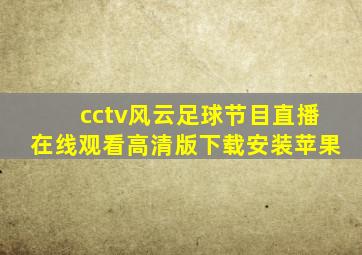 cctv风云足球节目直播在线观看高清版下载安装苹果