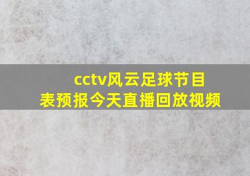 cctv风云足球节目表预报今天直播回放视频