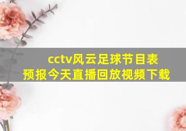 cctv风云足球节目表预报今天直播回放视频下载