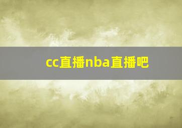 cc直播nba直播吧