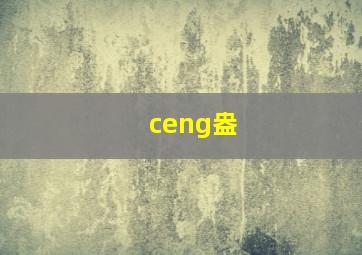 ceng盎