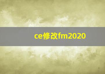 ce修改fm2020