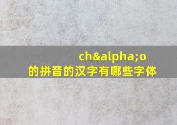 chαo的拼音的汉字有哪些字体