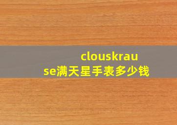 clouskrause满天星手表多少钱