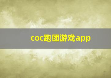 coc跑团游戏app