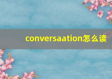 conversaation怎么读