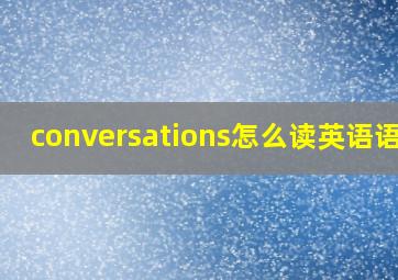 conversations怎么读英语语音