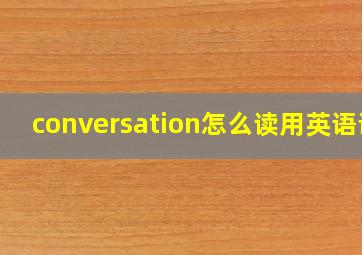 conversation怎么读用英语说