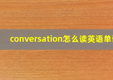 conversation怎么读英语单词