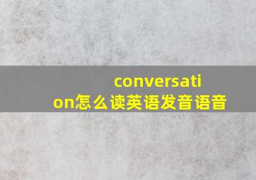 conversation怎么读英语发音语音