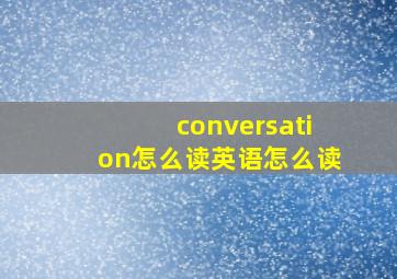 conversation怎么读英语怎么读