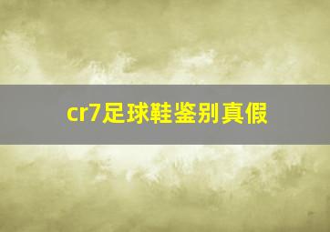 cr7足球鞋鉴别真假