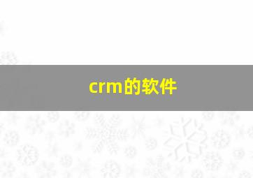 crm的软件