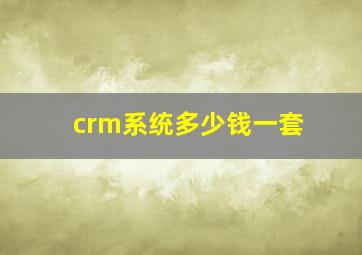 crm系统多少钱一套