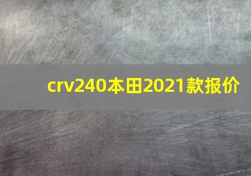 crv240本田2021款报价