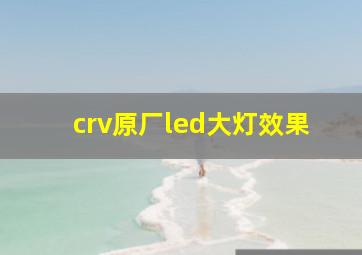 crv原厂led大灯效果