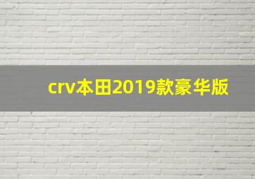 crv本田2019款豪华版