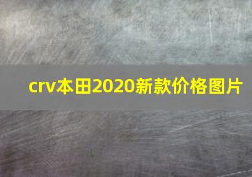 crv本田2020新款价格图片