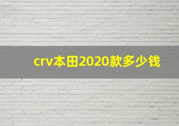 crv本田2020款多少钱