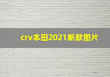 crv本田2021新款图片