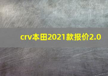 crv本田2021款报价2.0