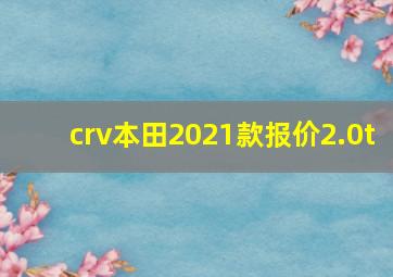 crv本田2021款报价2.0t