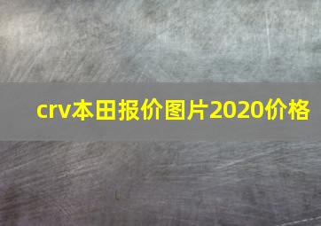 crv本田报价图片2020价格