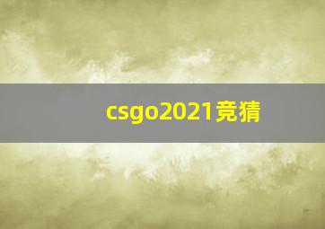 csgo2021竞猜