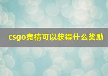 csgo竞猜可以获得什么奖励