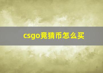 csgo竞猜币怎么买