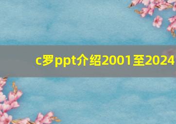 c罗ppt介绍2001至2024