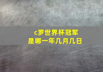 c罗世界杯冠军是哪一年几月几日