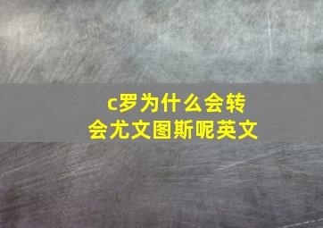 c罗为什么会转会尤文图斯呢英文