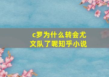 c罗为什么转会尤文队了呢知乎小说