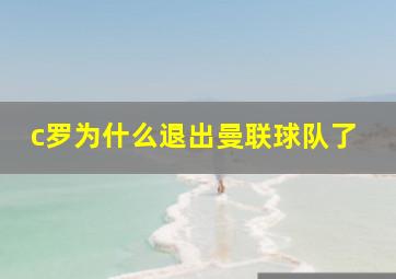 c罗为什么退出曼联球队了