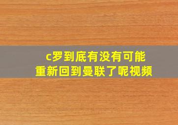 c罗到底有没有可能重新回到曼联了呢视频